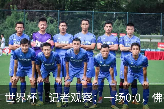 世界杯｜记者观察：一场0:0，佛得角为何如此振奋