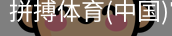 拼搏体育